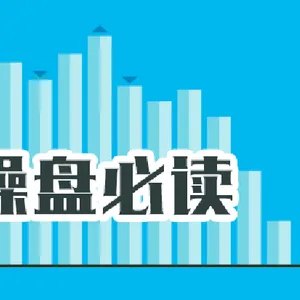 操盘必读：影响股市利好或利空消息_2026年6月1日_财经新闻