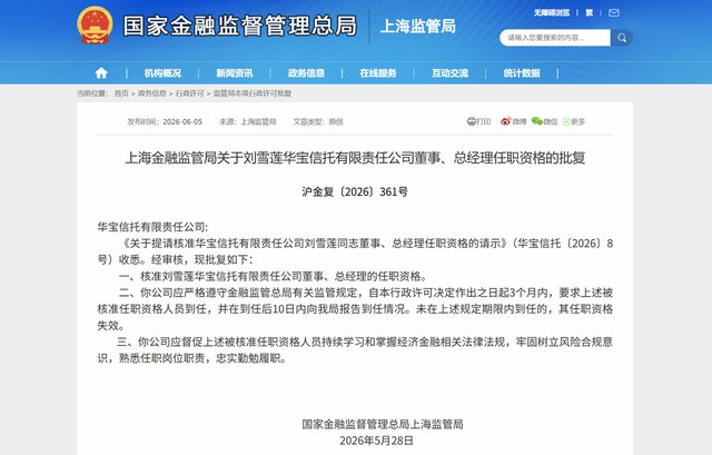 又一信托女将履新！刘雪莲获批担任华宝信托总经理